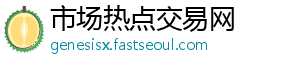 北京时间7月25日凌晨消息-市场热点交易网