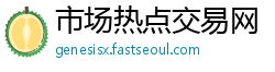 市场热点交易网
